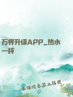 万界升级APP