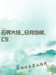 万界大妖