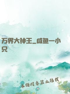 万界大神王