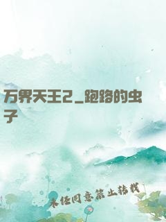 万界天王2
