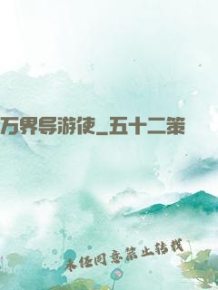 万界导游使