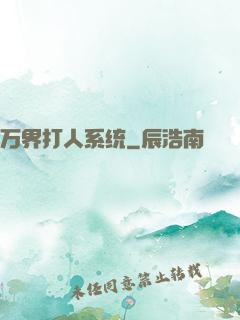 万界打人系统