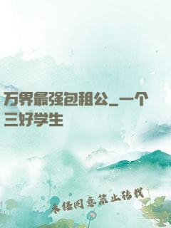 万界最强包租公
