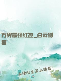 万界最强红包