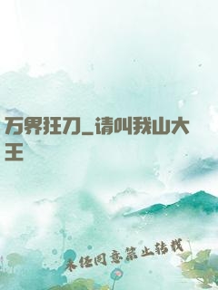 万界狂刀
