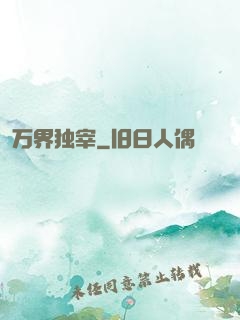 万界独宰