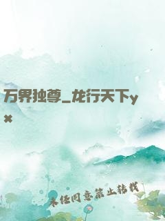 万界独尊
