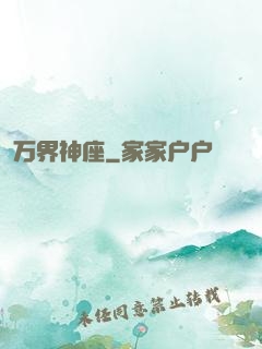万界神座