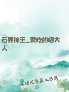 万界神王