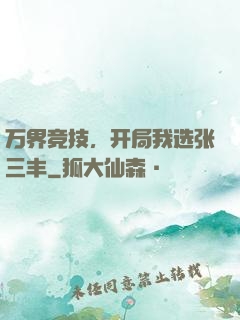 万界竞技，开局我选张三丰