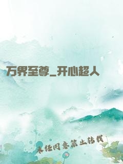 万界至尊