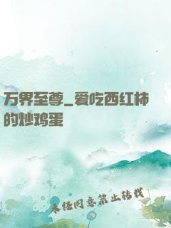 万界至尊
