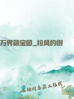 万界藏宝图