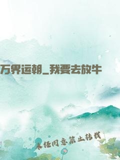 万界运朝