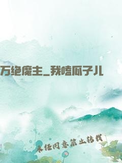 万绝魔主