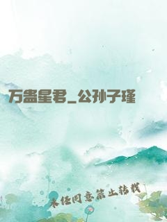 万蛊星君