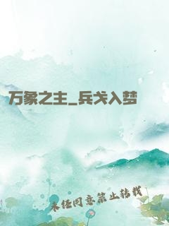 万象之主