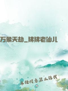 万象天劫
