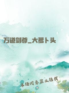 万道剑尊
