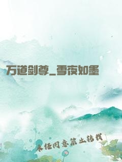 万道剑尊