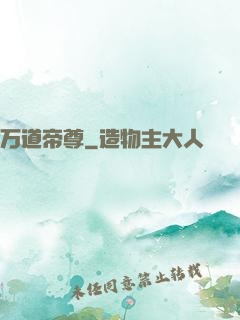 万道帝尊