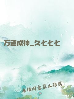 万道成神