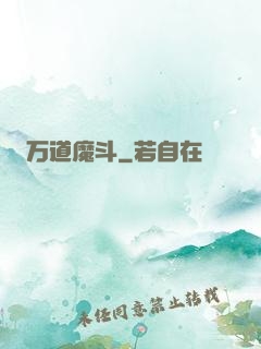 万道魔斗