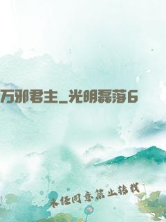 万邪君主