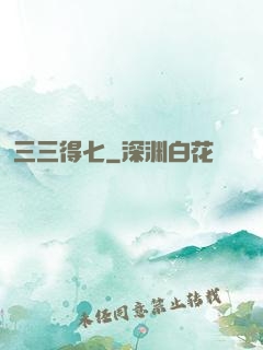 三三得七