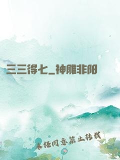 三三得七