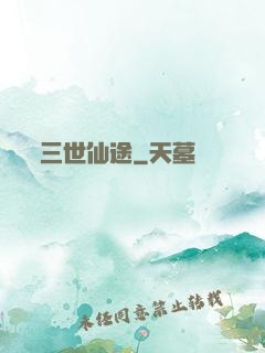 三世仙途