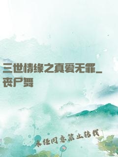 三世情缘之真爱无罪