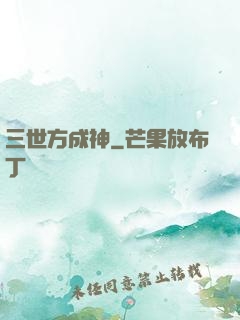 三世方成神