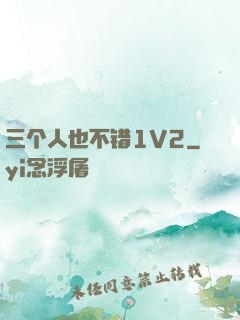三个人也不错1V2