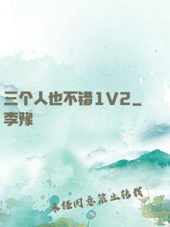 三个人也不错1V2