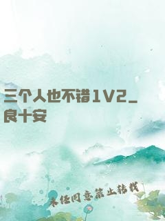 三个人也不错1V2