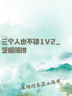 三个人也不错1V2
