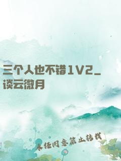 三个人也不错1V2