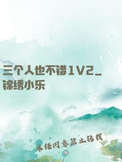 三个人也不错1V2