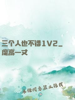 三个人也不错1V2