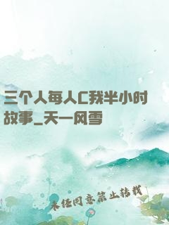 三个人每人C我半小时故事