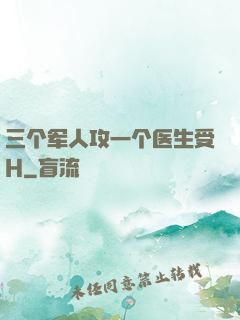 三个军人攻一个医生受H