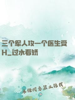 三个军人攻一个医生受H