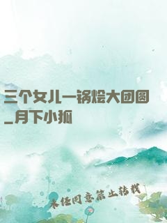 三个女儿一锅烩大团圆