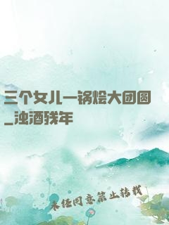 三个女儿一锅烩大团圆