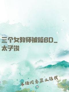 三个女教师被躁BD