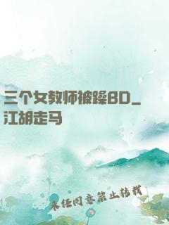 三个女教师被躁BD