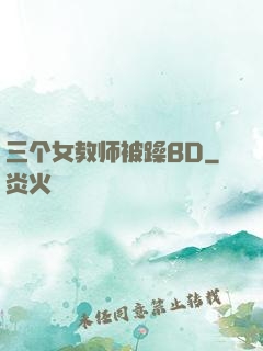 三个女教师被躁BD
