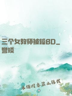 三个女教师被躁BD