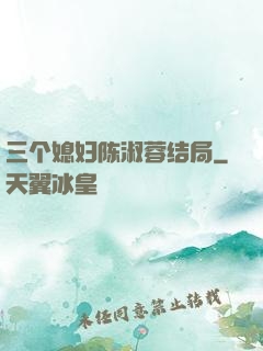 三个媳妇陈淑蓉结局
